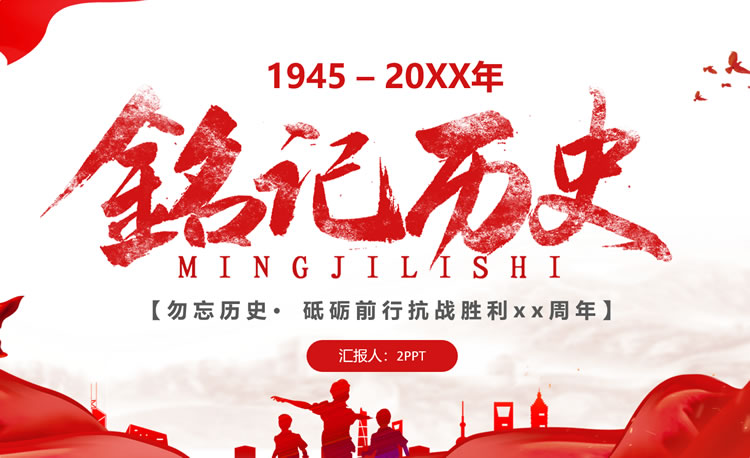 铭记历史纪念抗战胜利周年ppt模板免费下载
