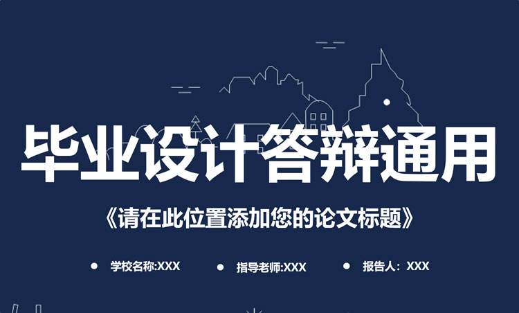 毕业论文答辩ppt下载