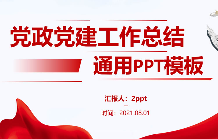 党课课件ppt免费下载 党建思想汇报ppt模板