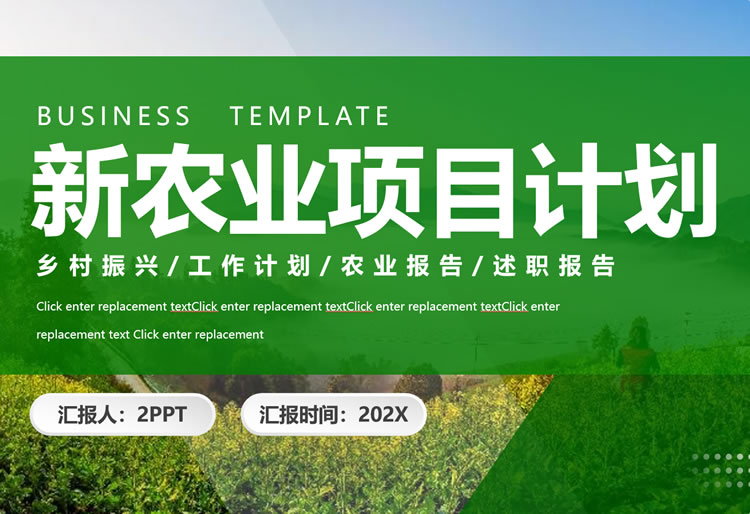 项目计划书模板 农业项目计划书ppt