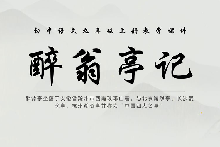 醉翁亭记ppt课件免费 语文教学课件下载