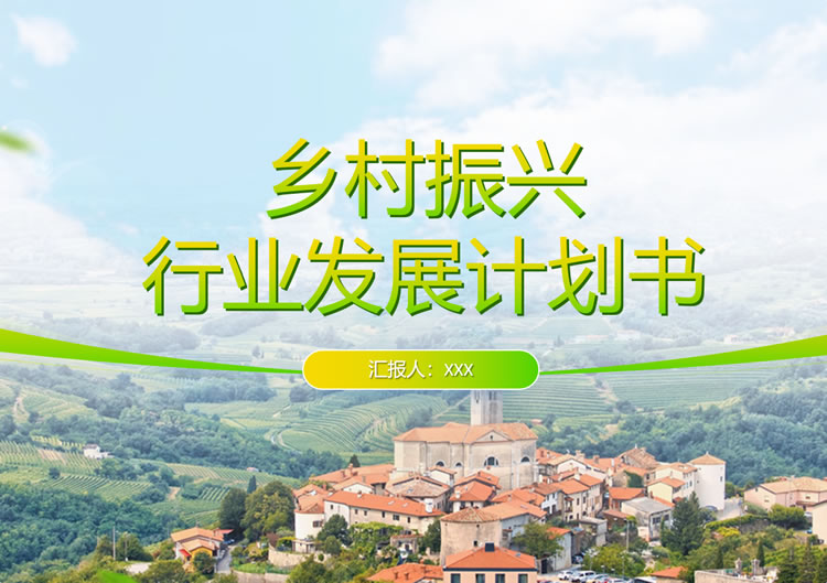 乡村振兴模板ppt免费