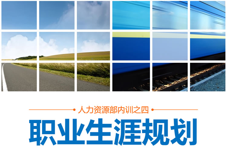 人力培训ppt 职业生涯规划培训ppt