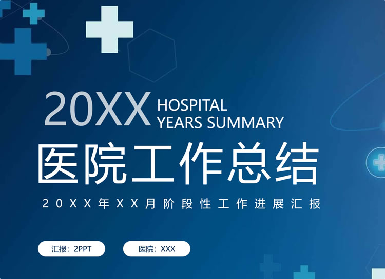 蓝色医德医风医院工作总结报告PPT模板下载