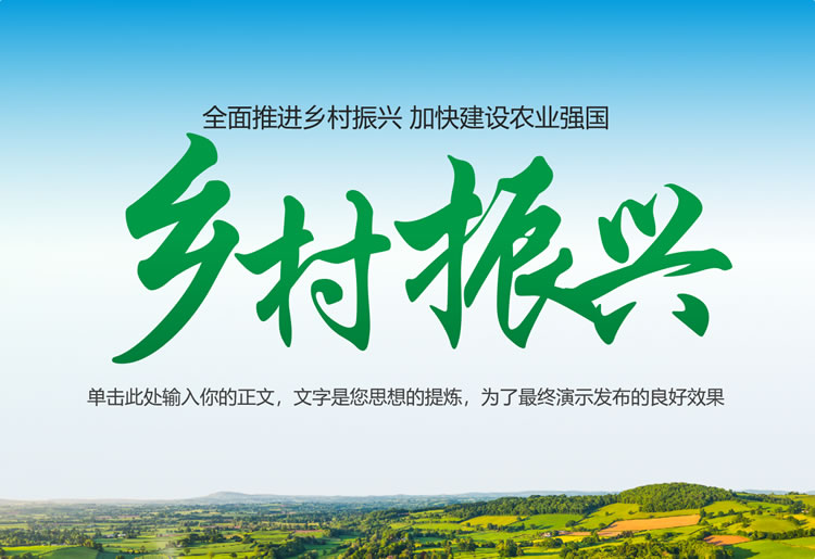 振兴发展农业ppt素材免费下载 振兴发展农业ppt素材免费下载