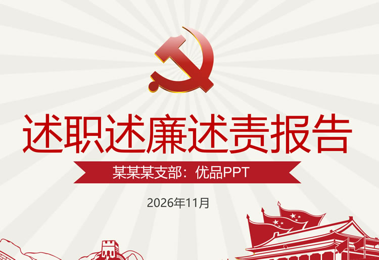 支部述职述廉报告ppt 述责述廉报告模板