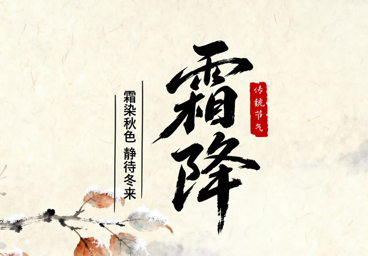 水墨风格十二节气之霜降主题班会ppt课件 水墨风格十二节气之霜降主题班会ppt课件