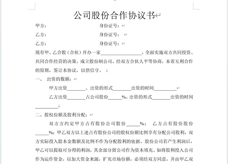公司股份合作协议书免费下载 合作协议书模板word