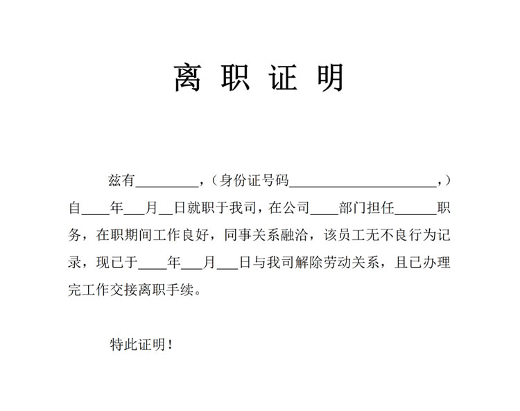 体制内离职报告模板 离职证明模板下载word免费
