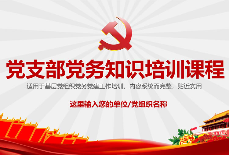 党务知识培训ppt