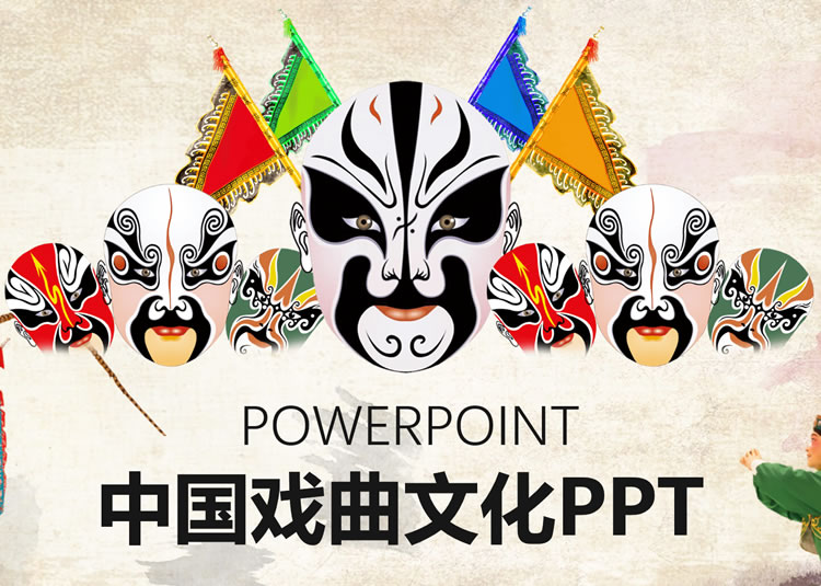 戏曲文化ppt模板免费下载 京剧脸谱ppt模板课件