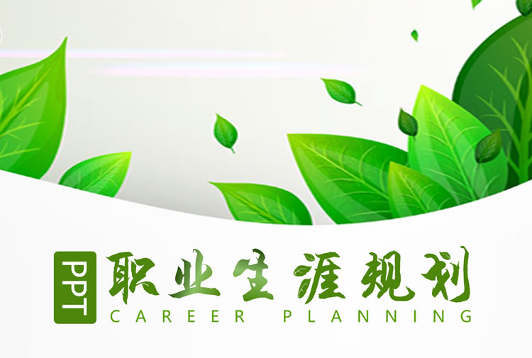 健康绿色职业生涯规划ppt模板免费下载 健康绿色职业生涯规划ppt模板免费下载
