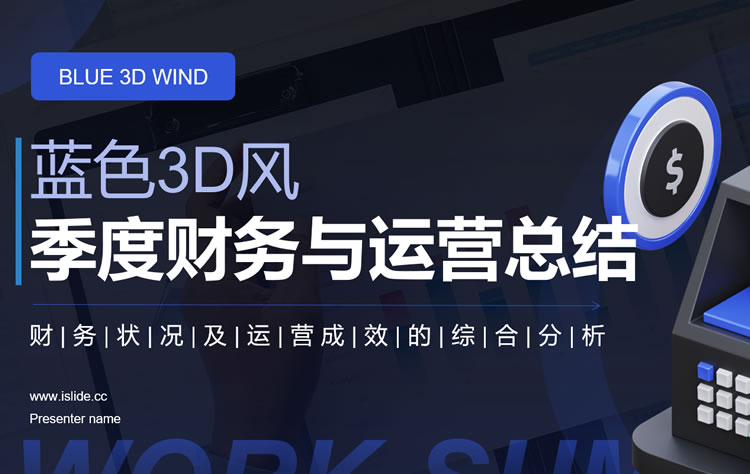 财务季度工作总结ppt 运营工作总结ppt