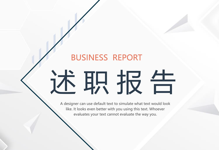 年终述职报告ppt模板