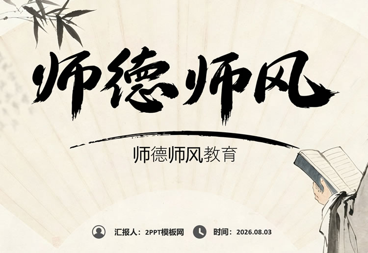 师德师风ppt模板免费下载 师德学习教育工作总结模板