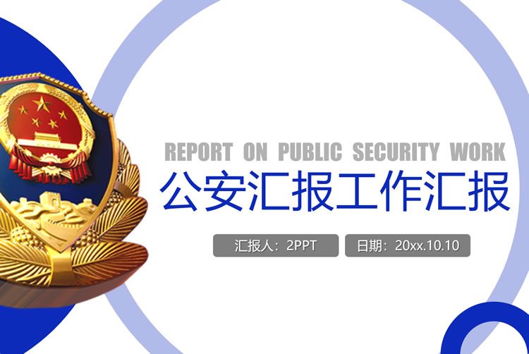 公安工作汇报ppt模板免费 公安案件汇报ppt模板