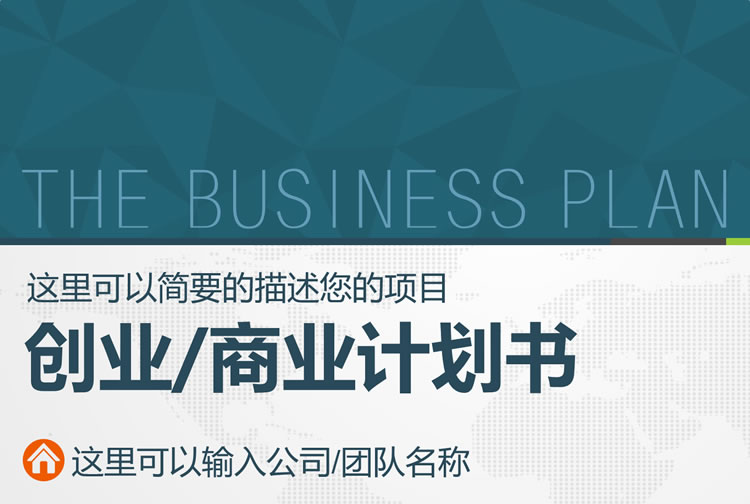 创新创业商业计划书模板 创新创业商业计划书模板