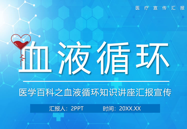 知识培训讲座之血液基础知识ppt模板下载 知识培训讲座之血液基础知识ppt模板下载