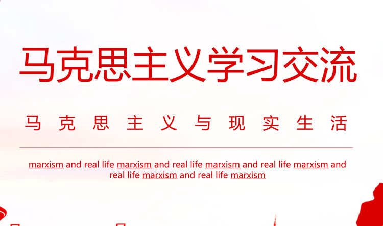端庄红色马克思主义交流学习ppt 端庄红色马克思主义交流学习ppt
