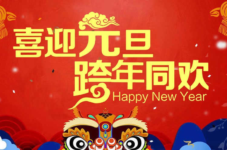 喜迎元旦PPT模板