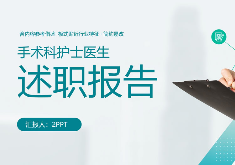 医生述职报告ppt 护士述职报告ppt免费模板