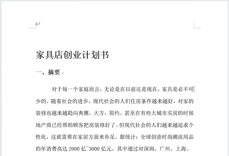 家具店创业计划书 家具创业计划书word模板