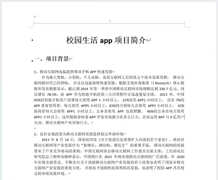 适合大学生校园app商业计划书模板word