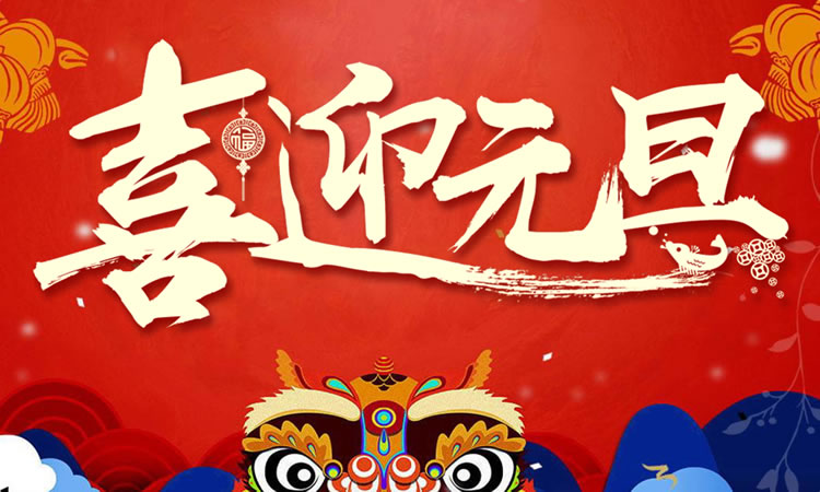 红色喜迎元旦公司晚会PPT模板下载