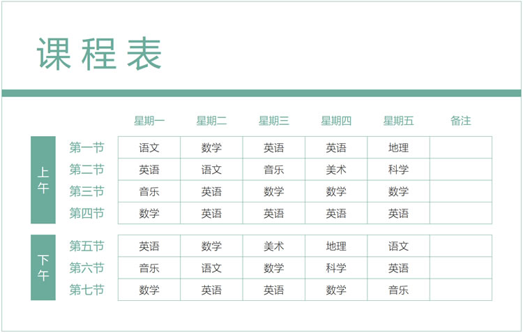 课程表模板excel下载 课程表模板免费