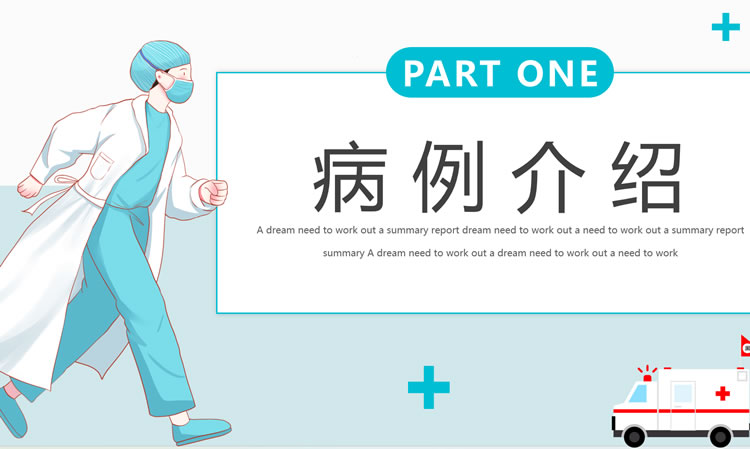 病例分析ppt模板免费 病例分析ppt模板免费