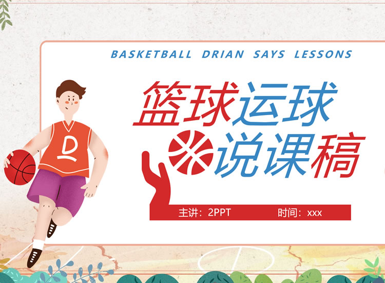 学校学生用体育篮球课理论课ppt课件模板下载