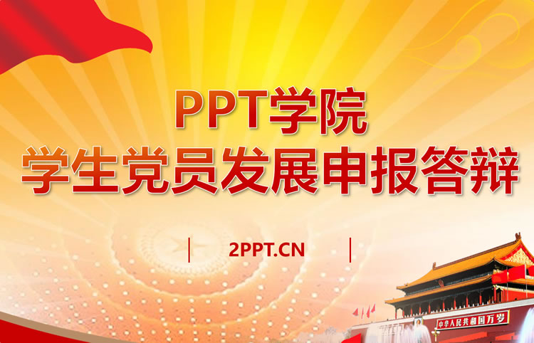大学生入党答辩ppt模板免费下载