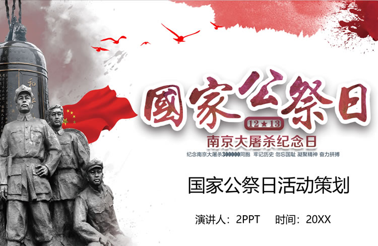 国家公祭日活动策划PPT模板