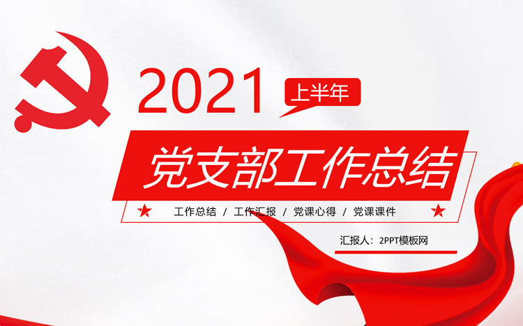 党支部工作总结汇报ppt 党支部半年工作总结报告