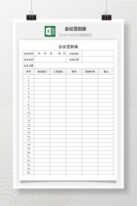 会议签到表