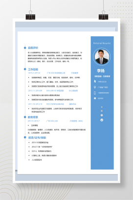 淡蓝色大气行政专员个人工作简历Word模板