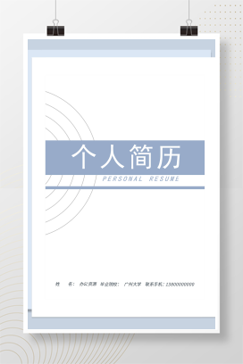 简约风财务助理求职通用个人简历自荐信Word模板