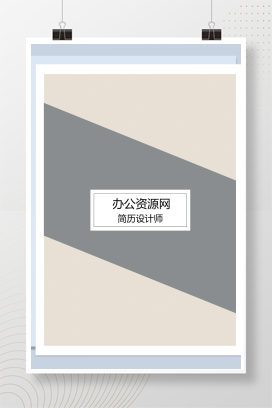 简约风格应届毕业生实习生求职应聘简历Word模板