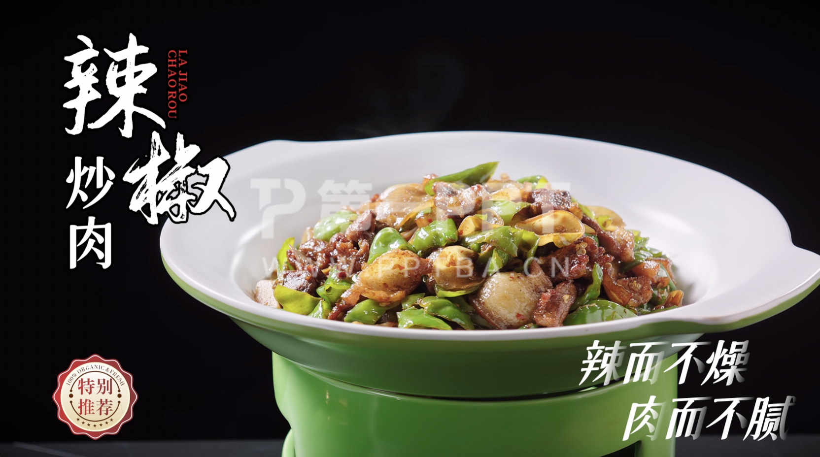 美团外卖店铺辣椒炒肉类视频广告片文案